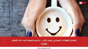 فنجان قهوتك الصباحي ليس الآن.. دراسة علمية تحدد لك أفضل توقيت
